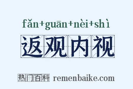 返观内视是什么意思的图片